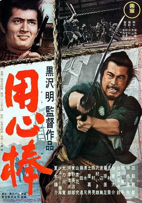 Afiche de Yojimbo